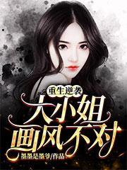 重生逆袭大小姐画风不对完结全本