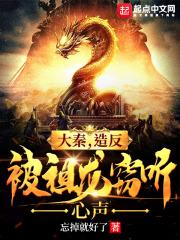 大秦开局被祖龙窃听心声
