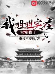 我姐姐实在太宠我了怎么办