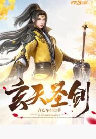 玄天圣剑是什么意思啊