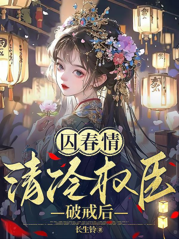 剔血肉续她命!清冷权臣为她破戒