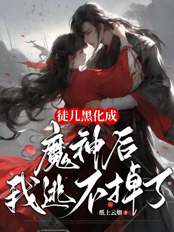 徒儿莫黑化