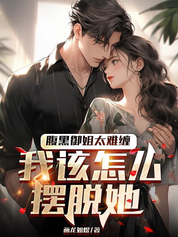 腹黑御姐爱上反派大佬