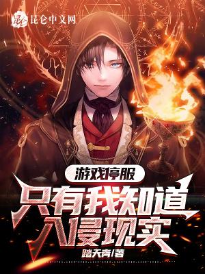 游戏停服只有我知道入侵现实免费全集观看