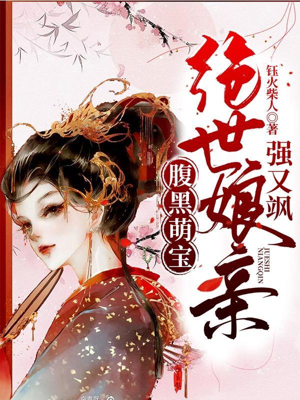 邪尊独宠腹黑萌宝俏娘亲