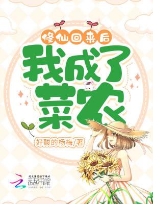 修仙成神后我回来了