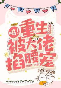 被大佬腰掐宠完整版