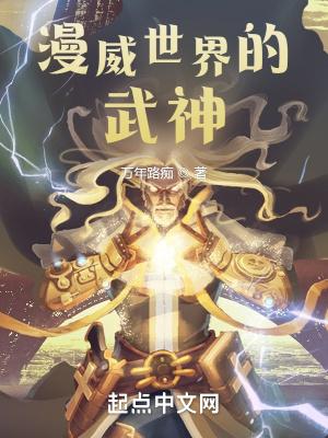 漫威世界的武神biququ
