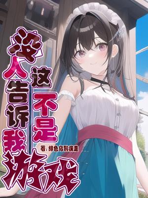 没人告诉我这不是游戏百