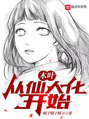 从木叶开始的仙人之体