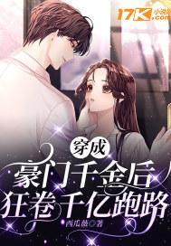 豪门千金爆红娱乐圈免费阅读