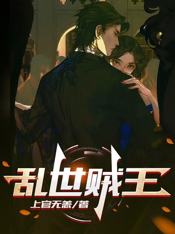 乱世贼王全集免费观看