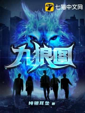 九狼图徐锈结局