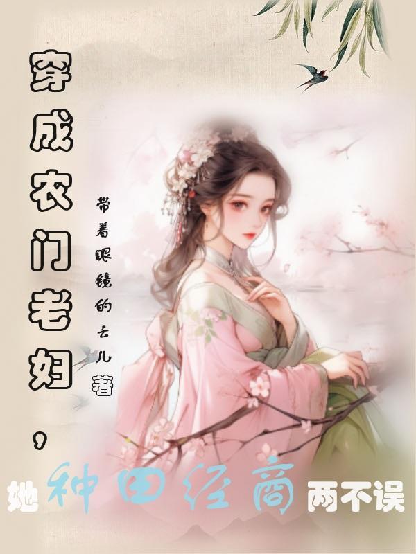穿成农家老妇知