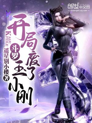 开局斗罗打了玉小刚