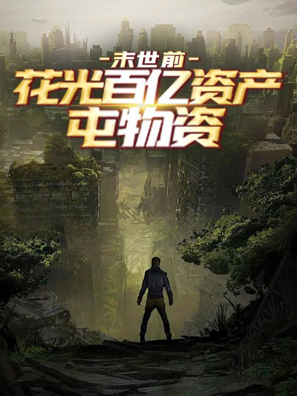 花光百亿资产屯物资百科