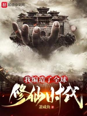 我编造了全球修仙时代免费无广告