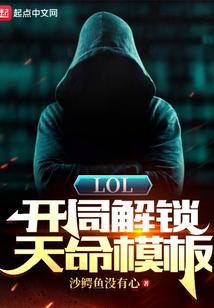 lol开局解锁天命模板爱尚