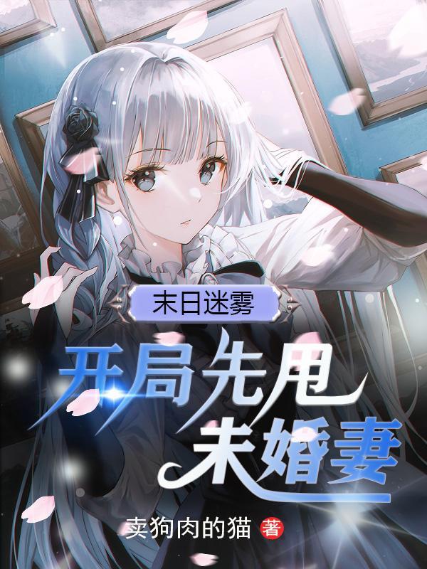 末世开局选择