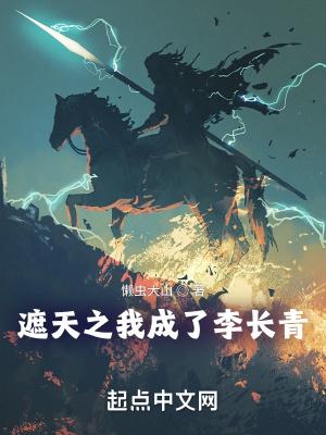 遮天之长生路起点