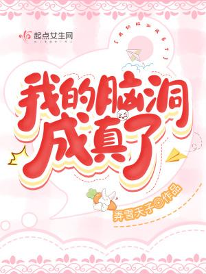 我的脑洞真大