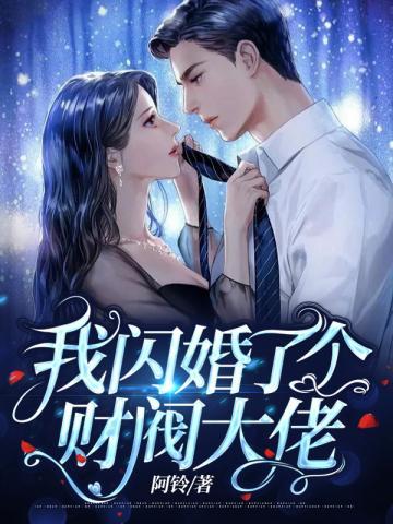 我闪婚了个财阀大佬免费阅读完整版
