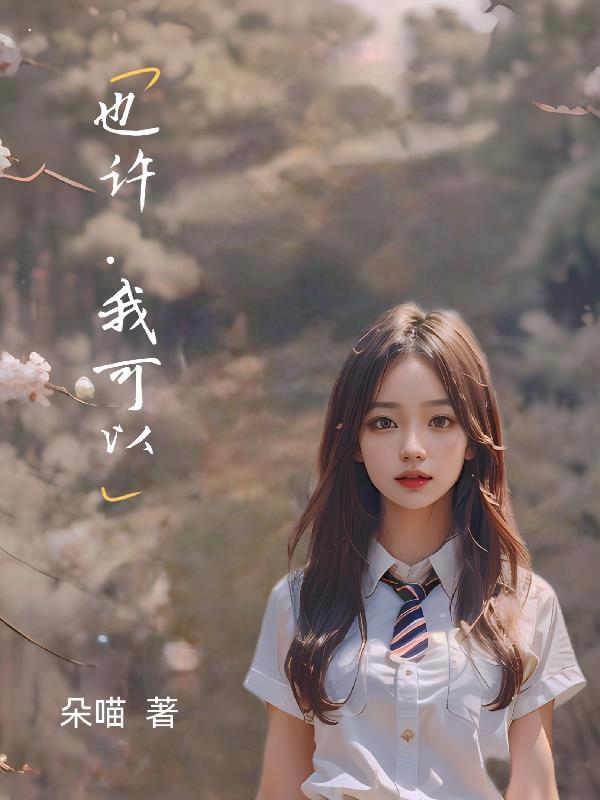 我可以这样生活演讲稿