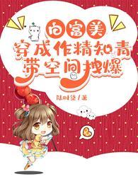 带空间拽爆第一百二十七章