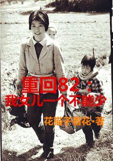 重回82我女儿一个都不能少女主