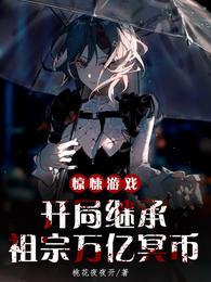 惊悚游戏开局直播被认为大神