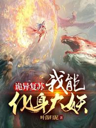 诡异复苏我能化身大妖 第515章