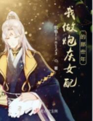 我做炮灰女配的那些年有男主吗