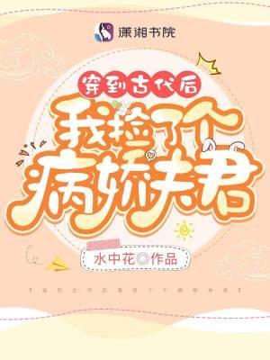 穿到古代后我捡了个病娇夫君免费阅读