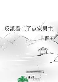 反派看上起点男主
