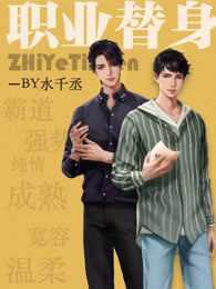 职业替身免费完整版