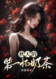 秋天的第一杯奶茶推文