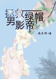 拯救男配的