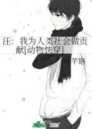 汪我为人类社会做贡献