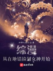 综漫从在地错捡到女神开始作者四季之流火