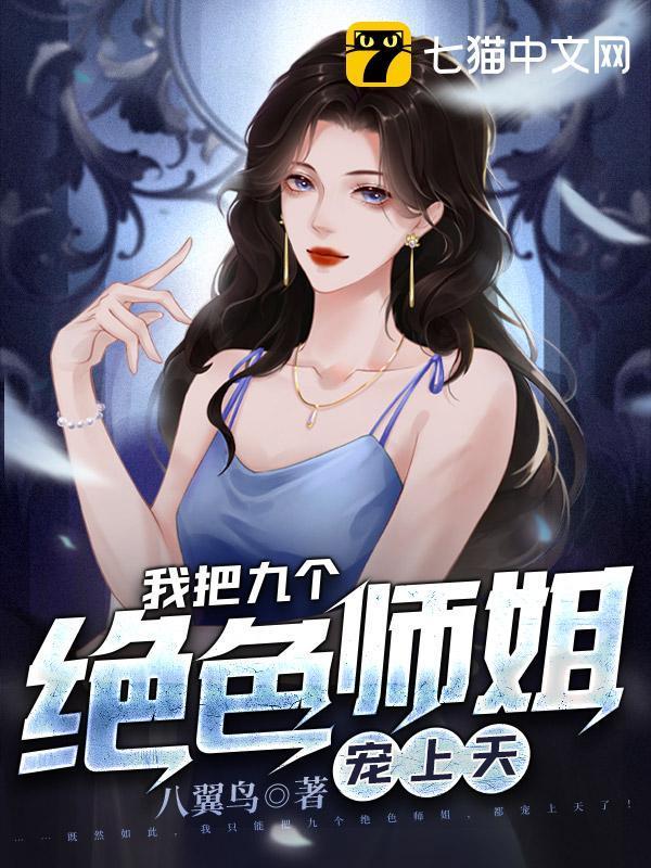 九个绝色师姐叶辰