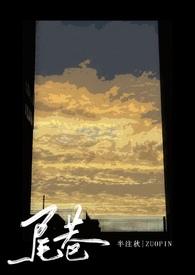 尾巷(强制1V1) 作者 半注秋