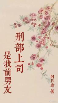 刑部上司是我前男友男主是随