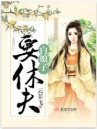 白娘子0