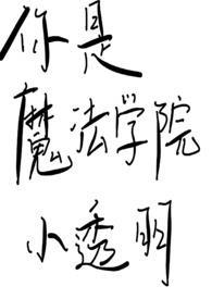 你是魔法学院小透明 双蛇