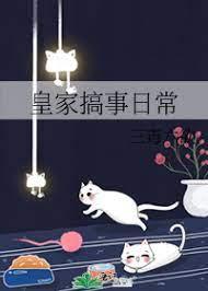 皇家搞事日常反派
