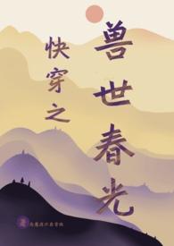 穿越兽世完结