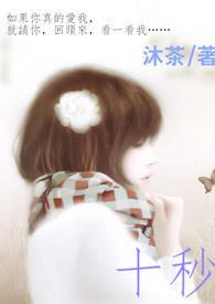 十秒的冲动歌词