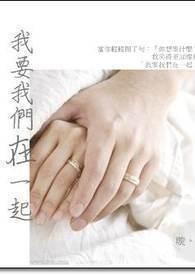 我要我们在一起剧照