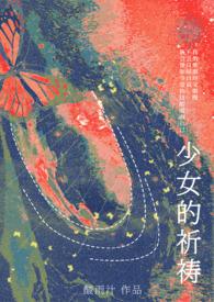 少女的祈祷歌曲