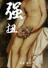 强扭的瓜不甜同义词